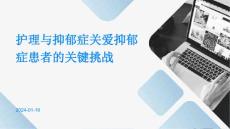 护理与抑郁症关爱抑郁症患者的关键挑战