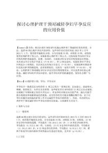探讨心理护理干预对减轻孕妇早孕反应的应用价值