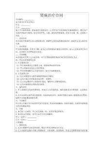 胃病治疗合同
