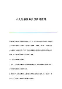 小儿过敏性鼻炎该如何应对