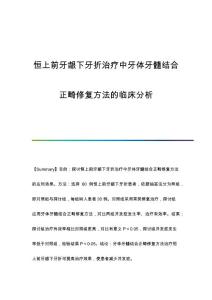 恒上前牙龈下牙折治疗中牙体牙髓结合正畸修复方法的临床分析