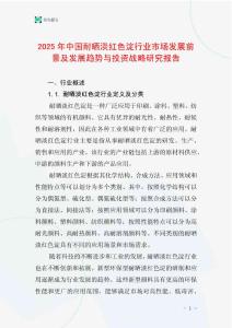 2025年中国耐晒淡红色淀行业市场发展前景及发展趋势与投资战略研究报告