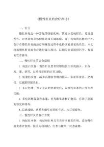 《慢性肝炎的食疗探讨》