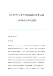 OCT和OCTA在特发性黄斑前膜术后视力预测中的研究进展