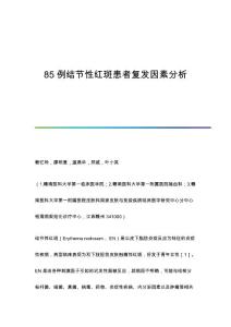 85例结节性红斑患者复发因素分析