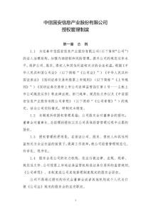 中信國安：授權(quán)管理制度（2024年12月）