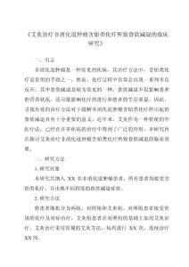 《艾灸治疗非消化道肿瘤含铂类化疗所致食欲减退的临床研究》
