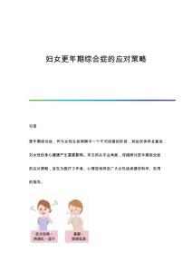 妇女更年期综合症的应对策略