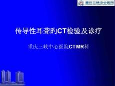 传导性耳聋的CT检查及诊断
