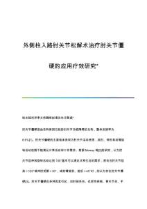 外侧柱入路肘关节松解术治疗肘关节僵硬的应用疗效研究