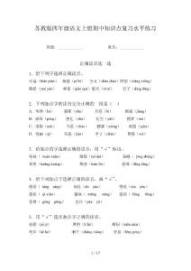 苏教版四年级语文上册期中知识点复习水平练习