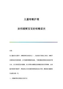 儿童咳嗽护理：如何缓解宝宝的咳嗽症状