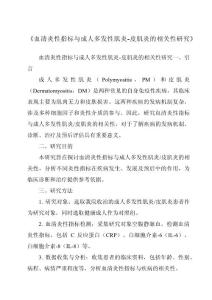 《血清炎性指标与成人多发性肌炎-皮肌炎的相关性研究》