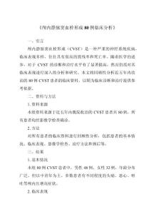 《颅内静脉窦血栓形成80例临床分析》