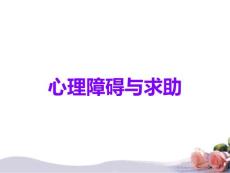 心理障碍与求助
