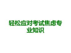 轻松应对考试焦虑