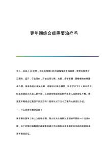 更年期综合症需要治疗吗