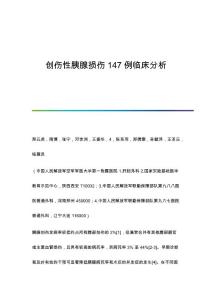 创伤性胰腺损伤147例临床分析