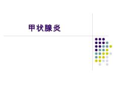 甲状腺炎【25页】