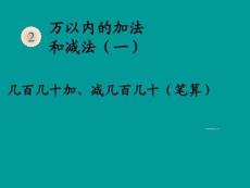 例几百几十加减几百几十课件