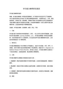 学习能力障碍研究现状