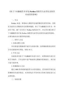 《转子下内翻截骨术对兔Perthes病股骨头血管化及软骨内成骨的影响》