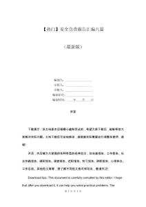 【熱門】安全自查報(bào)告匯編八篇