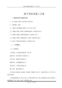 018-人民醫(yī)院地下室防水施工方案