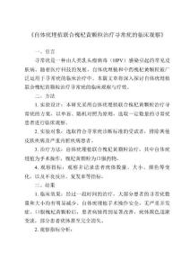 《自体疣埋植联合槐杞黄颗粒治疗寻常疣的临床观察》