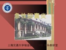 急性胆囊炎【31页】