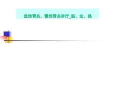 急性胃炎、慢性胃炎诊疗新、全、美【61页】