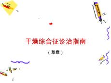 干燥综合征【27页】