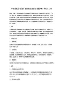 中西医结合诊治非器质性咽部异常感症197例临床分析