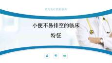 小便不易排空的临床特征