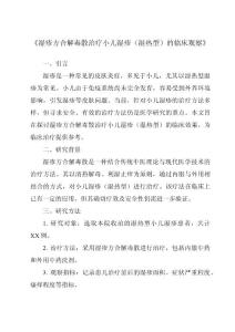 《湿疹方合解毒散治疗小儿湿疹（湿热型）的临床观察》