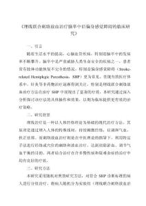 《埋线联合刺络放血治疗脑卒中后偏身感觉障碍的临床研究》