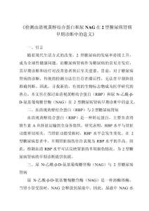 《检测血清视黄醇结合蛋白和尿NAG在2型糖尿病肾病早期诊断中的意义》