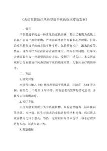 《去疣面膜治疗风热型扁平疣的临床疗效观察》