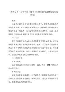 《髋关节不同屈伸状态下膝关节屈伸肌肉等速收缩效应的研究》