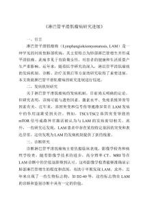 《淋巴管平滑肌瘤病研究进展》