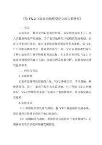 《兔VX-2口底癌动物模型建立的实验研究》