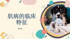 肌病的临床特征