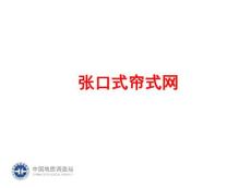 張口式簾式網(wǎng)