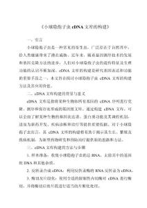 《小球隐孢子虫cDNA文库的构建》