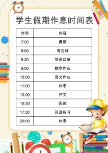 學(xué)生作息時(shí)間表