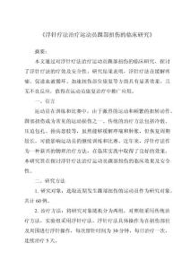 《浮针疗法治疗运动员踝部扭伤的临床研究》
