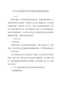 《头穴丛刺长留针法治疗枕神经痛的临床观察》