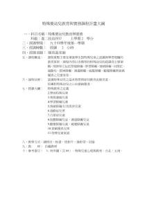 特殊嬰幼兒教育與實務(wù)課程計畫大綱