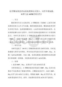 《2型糖尿病患者血清视黄醇结合蛋白、同型半胱氨酸、血脂与尿ACR的相关性》