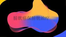 膀胱癌保膀胱治疗2025
